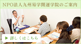 NPO法人九州易学開運学院のご案内